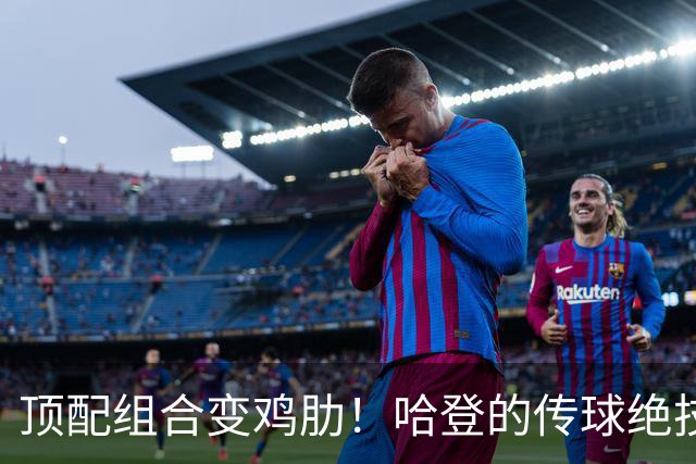 顶配组合变鸡肋！哈登的传球绝技，被骑士双塔直接废掉！
