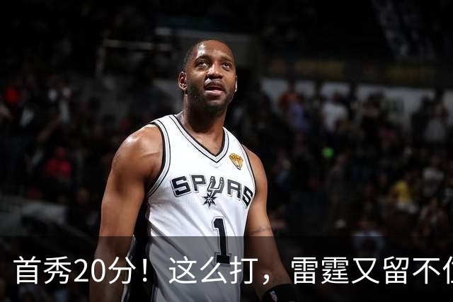 首秀20分！这么打，雷霆又留不住了？