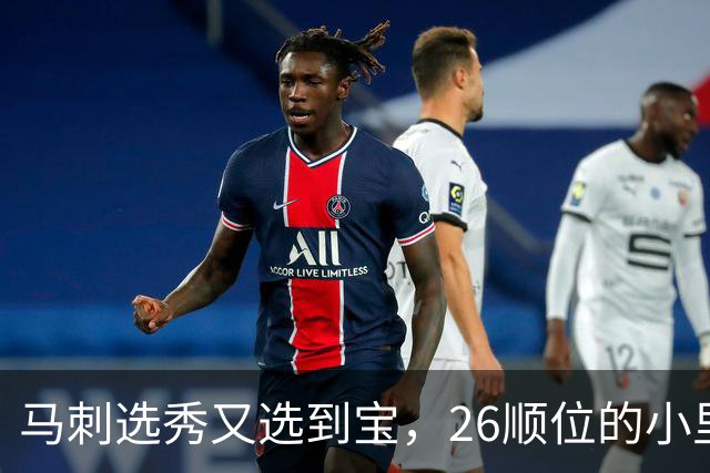马刺选秀又选到宝，26顺位的小里德要成为联盟新罗德曼？
