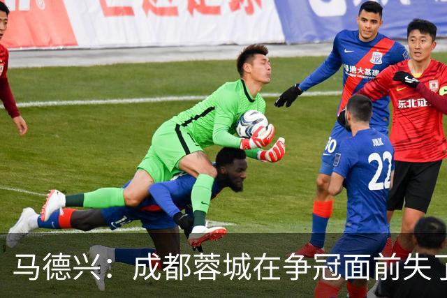 马德兴：成都蓉城在争冠面前失了平常心，板凳深度也是要素