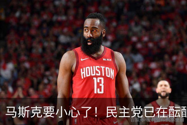 马斯克要小心了！民主党已在酝酿一系列调查