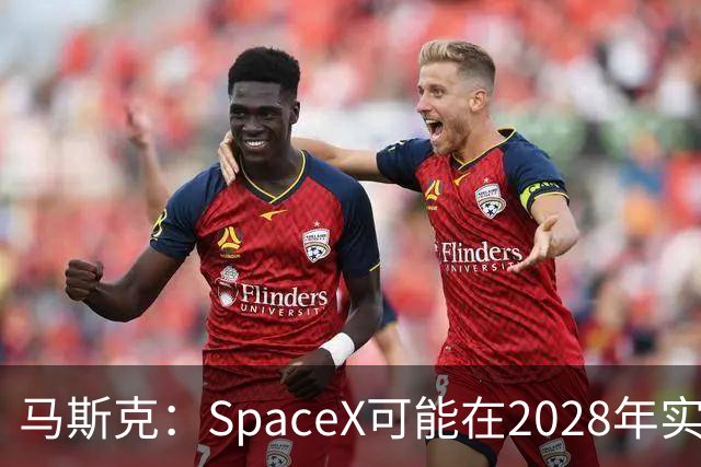 马斯克：SpaceX可能在2028年实现1万亿美元营收