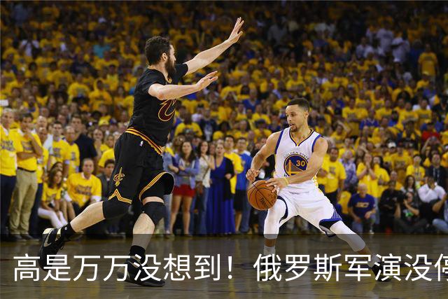 高是万万没想到！俄罗斯军演没停，解放军大范围演习又压了过来
