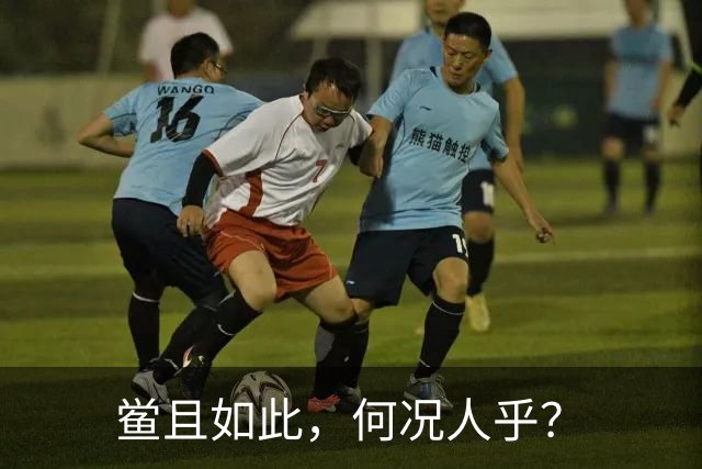 鲎且如此，何况人乎？