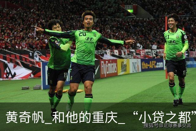 黄奇帆 和他的重庆 “小贷之都” 15年狂飙