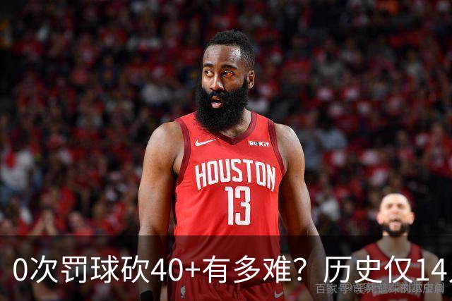 0次罚球砍40+有多难？历史仅14人，汤普森一人做到3次