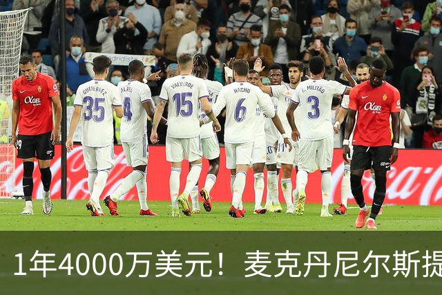 1年4000万美元！麦克丹尼尔斯提前续约森林狼 签短约一举多得