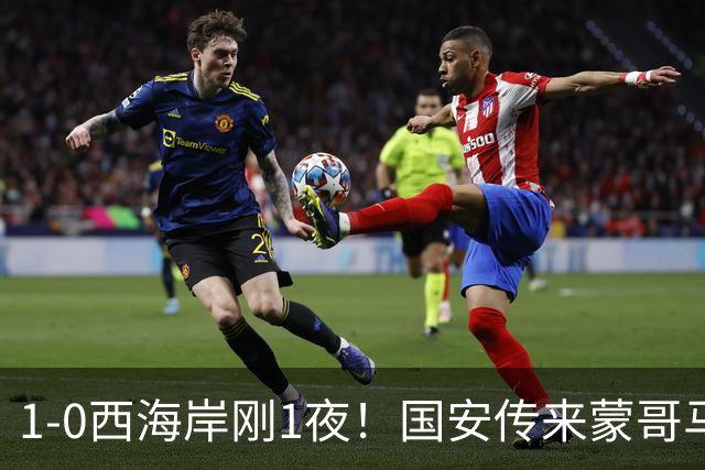 1-0西海岸刚1夜！国安传来蒙哥马利消息，张玉宁说的很实在