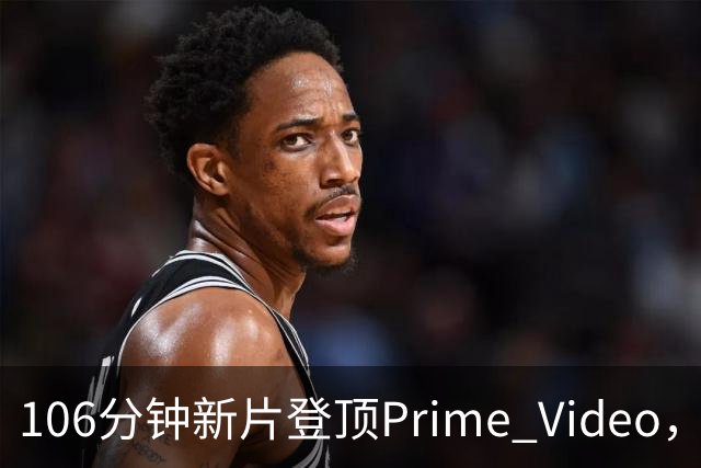 106分钟新片登顶Prime Video，玛格丽特·库里看哭观众