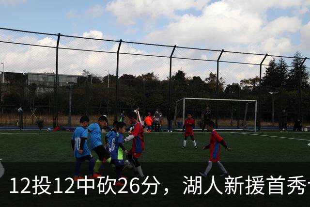 12投12中砍26分，湖人新援首秀让奥尼尔开口