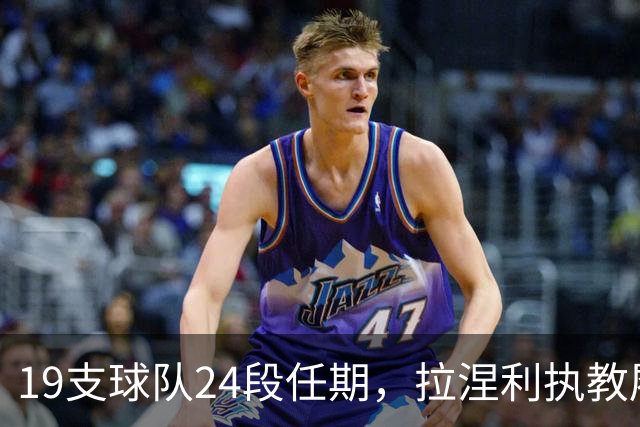 19支球队24段任期，拉涅利执教履历考验球迷记忆