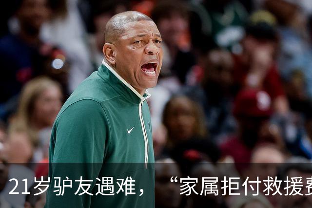 21岁驴友遇难，“家属拒付救援费”？目击者回应