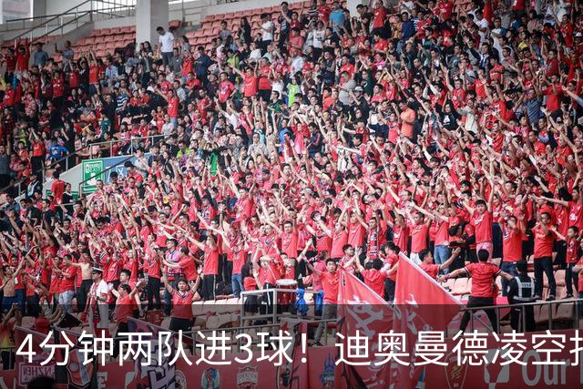 4分钟两队进3球！迪奥曼德凌空抽射破门，本场达成传射