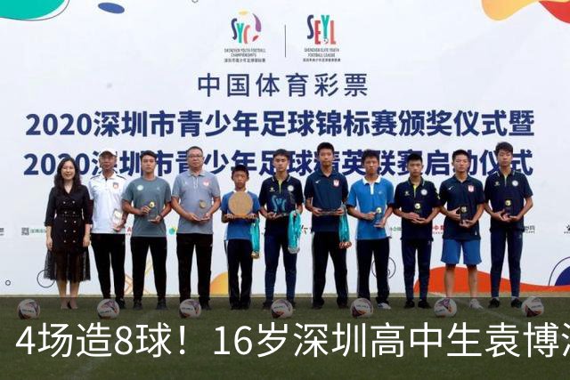 4场造8球！16岁深圳高中生袁博涵一战封神，中国足球集体破防