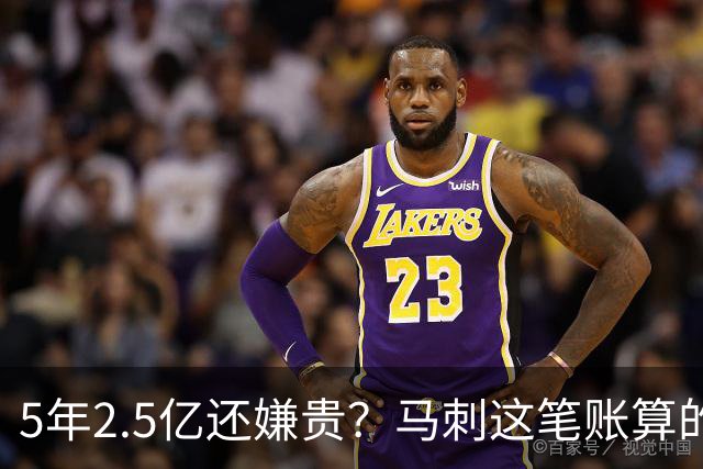 5年2.5亿还嫌贵？马刺这笔账算的是文班的未来