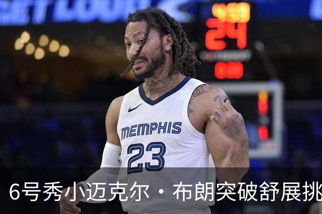 6号秀小迈克尔·布朗突破舒展挑篮打成2+1，拿下NBA生涯首分