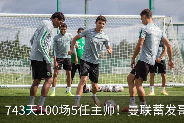 743天100场5任主帅！曼联蓄发哥仍未遂心愿 进度归零