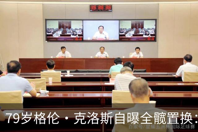 79岁格伦·克洛斯自曝全髋置换：拄拐也要飞去伦敦