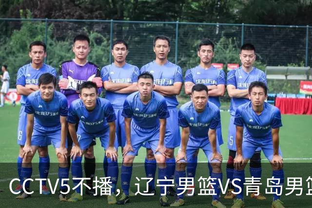CCTV5不播，辽宁男篮VS青岛男篮，张陈治锋PK米奇，库珀成胜负手！