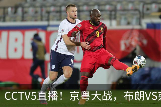 CCTV5直播！京粤大战，布朗VS弗格，周琦对阵阿祖，亚帅生死战！